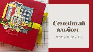 Семейный альбом на 350 фото- Скрапбукинг мастер-класс / Aida Handmade