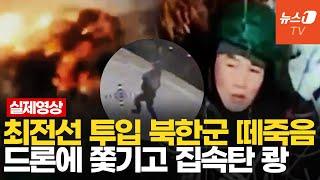 좀비처럼 돌격하다 집속탄에 당했다…美 "북한군, 쿠르스크서 수백명 사망"