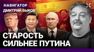 БЫКОВ: Путин — безумный изгой. Китай и Индия бросят Кремль. Скоро Альцгеймер. Трамп побеждает?