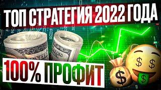 Лучшая СТРАТЕГИЯ Для Бинарных Опционов | Бинарные Опционы 2022