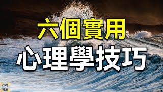 六個實用的心理學技巧，讓你更懂人心 | 好物精選