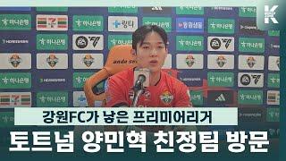 유럽파 양민혁이 들려주는 흥민이 형 썰