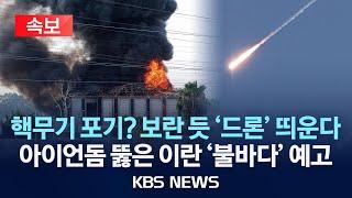 [속보] "신무기로 맹렬한 공격" 모사드 조준 /아이언돔 뚫은 이란, 이스라엘에 대규모 드론·미사일 공격 예고/2025년 6월 17일(화)/KBS