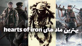 5تا از بهترین ماد های hearts of iron