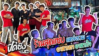 ครั้งแรก!! เปิดซิง ปะทะ 76 GARAGE ร้านนั่งชิล ที่มีหนุ่มหล่อ อาหารดี ดนตรีเพราะ | เปิดซิง EP46