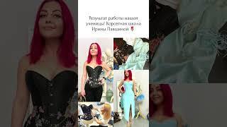 Обучаем изготовлению профессиональных корсетов. #шитье #корсетнаяшкола #корсет
