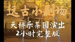 远古郭德纲相声系列 天桥乐茶园演出 20060325 #郭德纲 #于谦 #德云社 #相声 #搞笑 #助眠 #睡前相声 #综艺 #娱乐 #4k #4K修复