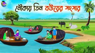 নৌকায় তিন বউয়ের সংসার | Bengali Fairy Tales Cartoon | Rupkothar Golpo | Thakumar Jhuli