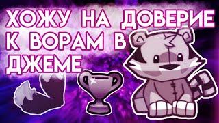 НАГЛЫЕ ВОРЫ | ХОЖУ НА ТЕСТЫ ДОВЕРИЯ В ЭНИМАЛ ДЖЕМ | ANIMAL JAM | Шилки Aj