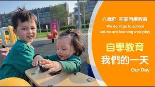 學齡前自學教育－自學教育我們的一天We don't go to school, but we are learning everyday