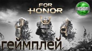 Геймплей For Honor