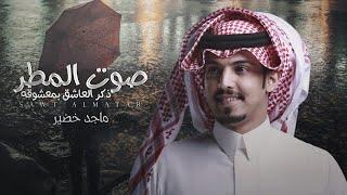 ماجد خضير - صوت المطر (حصرياً) | 2021