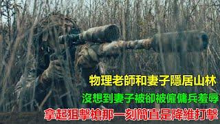 雇傭兵欺負手無寸鐵物理老師！一怒之下報名參軍，最後連求饒的機會都沒有