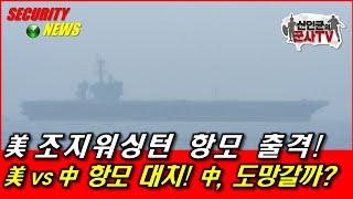 美 조지워싱턴 항모 출격! 美 vs 中 항모 대치! 中, 이번에도 도망?
