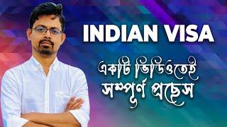 How to Apply for Indian VISA in 2024 || ইন্ডিয়ান ভিসা করার নিয়ম ২০২৪