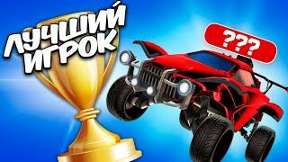 Этот ГЕНИЙ ПОКОРИЛ Мой ТУРНИР и СТАЛ ЛЕГЕНДОЙ! | Рокет лига | Rocket League