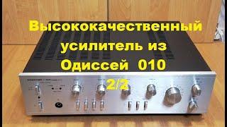 Высококачественный усилитель из Одиссей 010  2/2