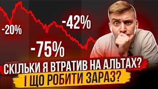 СКІЛЬКИ Я ВТРАТИВ НА ПАДІННІ ТА ЩО РОБИТИ ЗАРАЗ КОЛИ ВСЕ ПАДАЄ