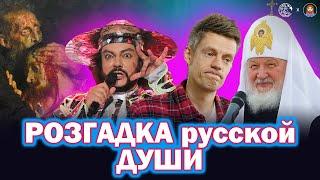 КОД русского МІРА: кому і як московити продали душу? | ДАМО ПО МОРДОРУ #27