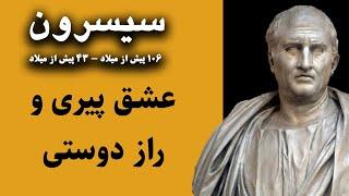 سخنان سرشار از عشق و زندگی ساز سیسرون فیلسوف، دولتمرد رومی به ما درس زندگی میدهد | جملات ناب سیسرون