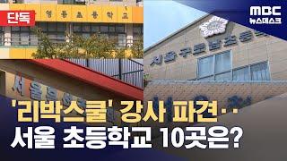 [단독] 리박스쿨 강사 파견 서울 초등 10개교 어디인가 봤더니 (2025.06.09/뉴스데스크/MBC)