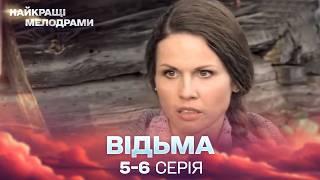 ЛЕГЕНДАРНИЙ СЕРІАЛ, ЯКИЙ ПІДКОРИВ МІЛЬЙОНИ ГЛЯДАЧІВ! Відьма 5, 6 серії