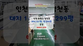 인천 부평구 청천동 공장 매매 소식! #인천공장매매 #청천동공장매매 #부평리프트공장 #부평도비문공장