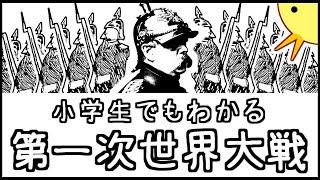 小学生でもわかる第一次世界大戦【西洋史第６弾】