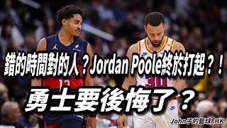 錯的時間對的人？Jordan Poole終於打起？！勇士要後悔了？