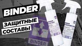 Binder. Защитные покрытия