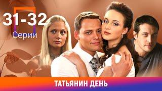 Татьянин день. 31-32 Серии. Сериал. Мелодрама