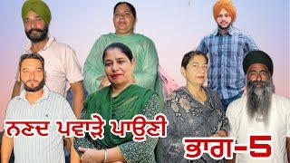 ਨਣਦ ਪਵਾੜੇ ਪਾਉਣੀ (ਭਾਗ-5) nanad pavahre poni (part-5) #manjinderjeevanvlogs #punjabivideo