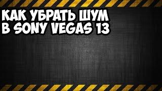 как убрать шум в sony vegas 13