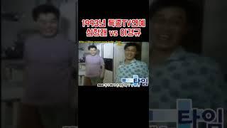 이경규 vs 심형래 (1993년 특종TV연예)