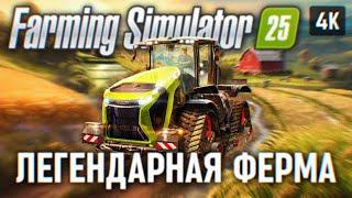 FARMING SIMULATOR 25 ПРОХОЖДЕНИЕ НА РУССКОМ FS 25 [4К]  ФАРМИНГ СИМУЛЯТОР 25 ПЕРВЫЙ ВЗГЛЯД ОБЗОР