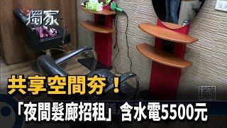 共享空間省資源、省荷包　辦公室、健身房通通可以分租！－民視新聞