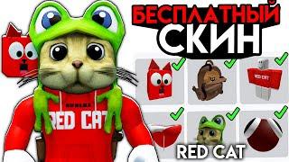 СДЕЛАЛ СКИН РЕД КЕТА ЗА 0 РОБУКСОВ. Как сделать БЕСПЛАТНО скин red cat в roblox