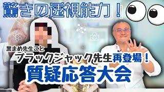 ブラックジャック先生 再登場！ 質疑応答大会