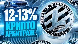 P2P арбитраж: Как заработать на криптовалюте 10% за каждую сделку!