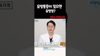 #유방통증 #유방암 #유방통증과유방암