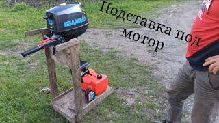 Подставка для лодочного мотора, которую я изготовил своими руками!