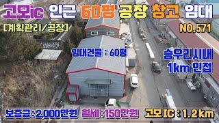 [매물번호571] 포천 송우리 4분거리 60평 공장 임대 / 고모ic 1.2km 5분 / 보2000-월임대료150만원