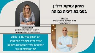 משדר מיוחד  מימון עסקאות נדל"ן בסביבת ריבית גבוהה