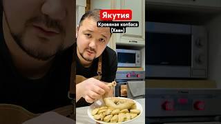 Кровяная колбаса в Якутии традиционно готовиться из крови и молока