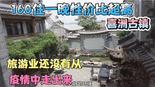 喜洲古镇160住一晚性价比超高，旅游业还没有从疫情中走出来   云南旅游合集