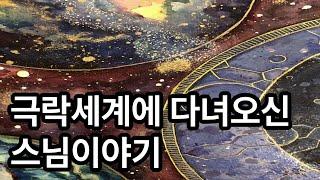 극락세계에 다녀오신 스님이야기
