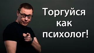 Как торговаться? Торгуйся как психолог!