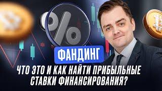 Фандинг | Как заработать на высоких ставках финансирования? | Обзор Александра Миронова