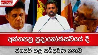 අක්තපත්‍ර ප්‍රදානෝත්සවයේ දී ජනපති කළ සම්පූර්ණ කතාව - Aruna.lk - Derana Aruna