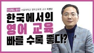 [안심해요,육아!] 영어교육, 빠르면 빠를 수록 좋겠죠?